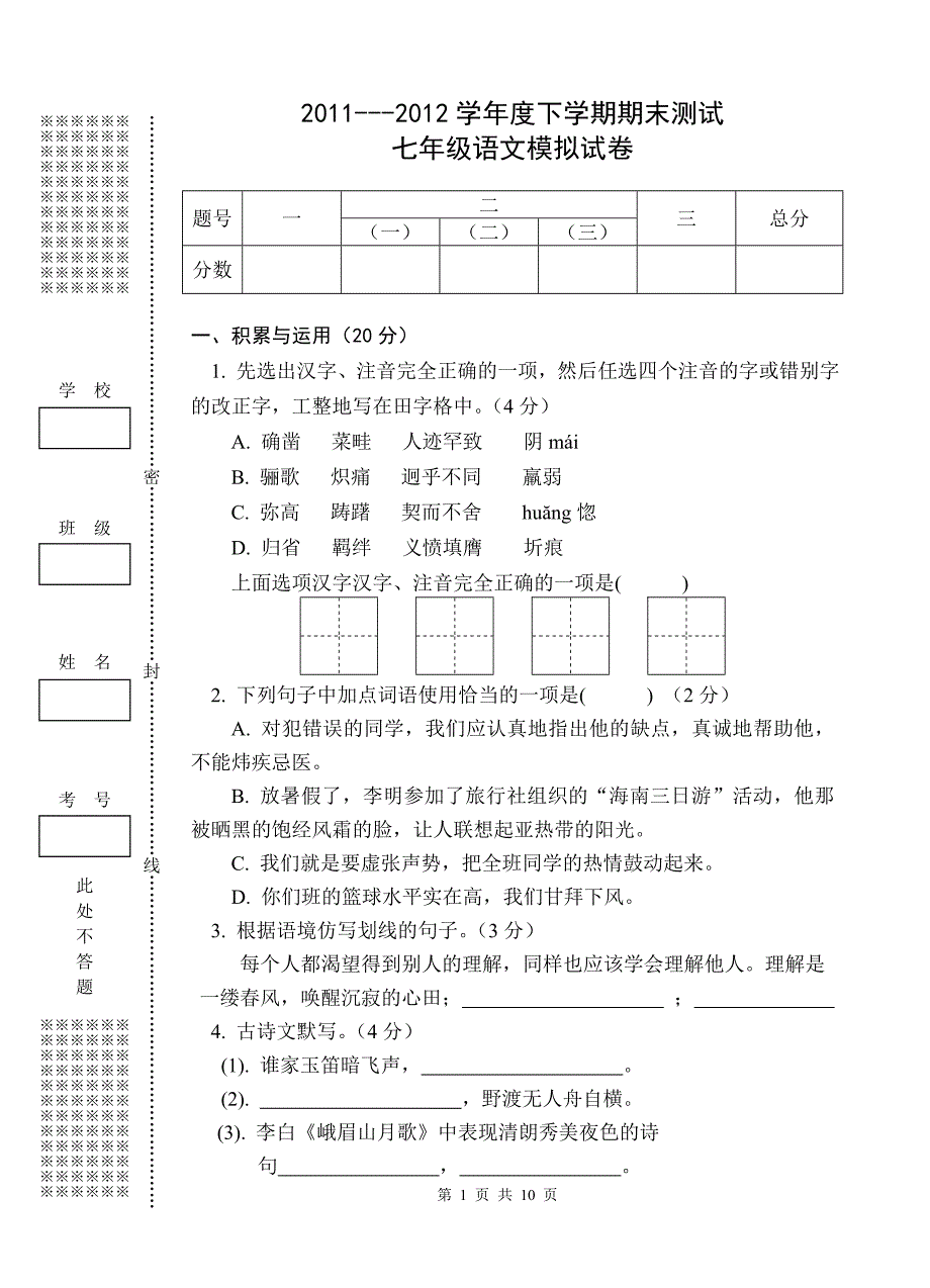 七年级语文期末模拟试卷_第1页