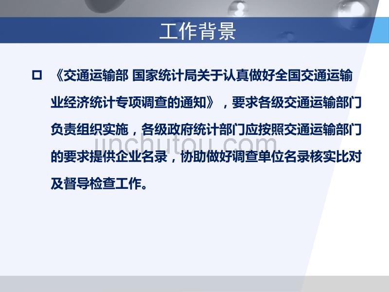 交通运输业经济统计专项调查方案-秦芬芬_第4页