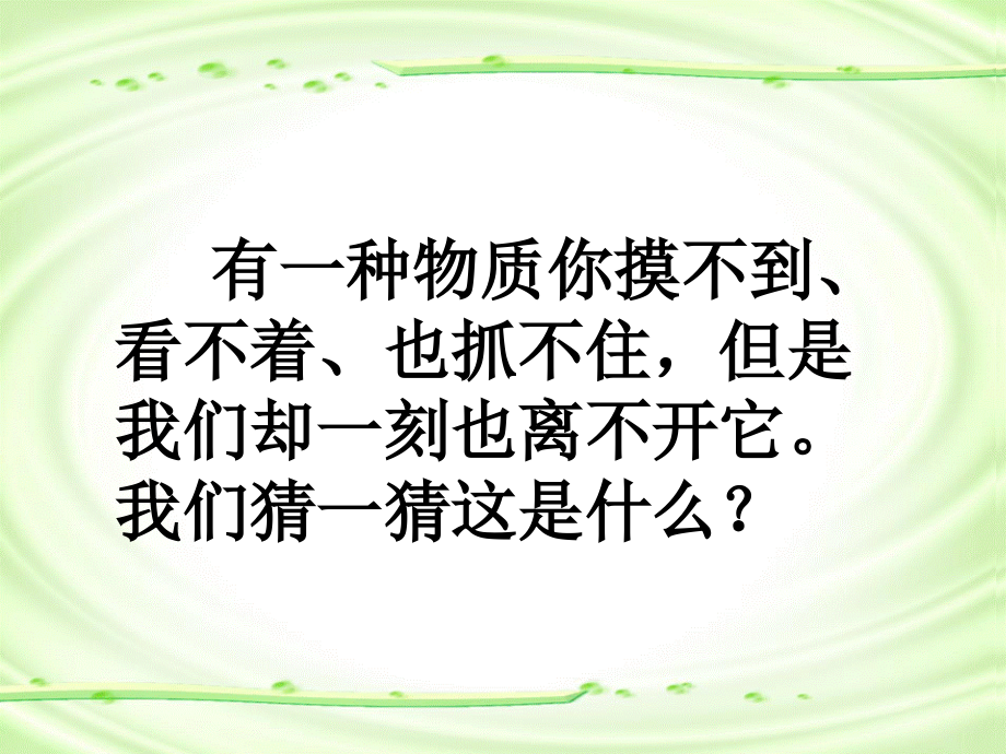 化学人教版九年级上册_第二单元课题1__空气_第1页