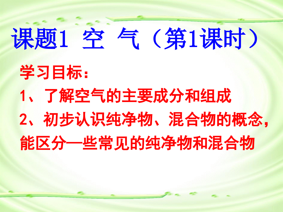 化学人教版九年级上册_第二单元课题1__空气_第3页