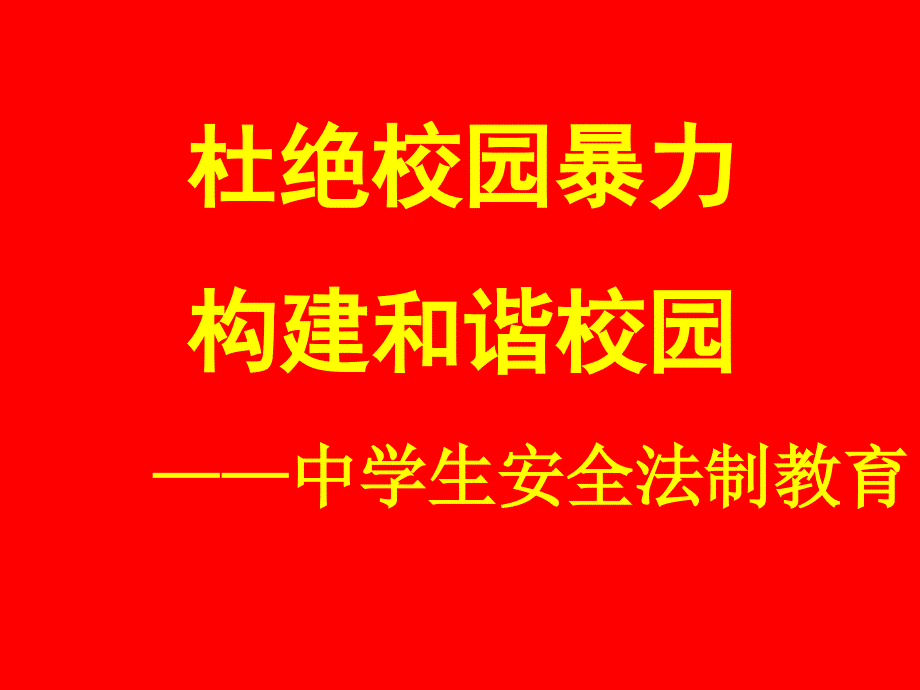 杜绝校园暴力,构建和谐班级法制教育主题班会ppt[1]_第1页