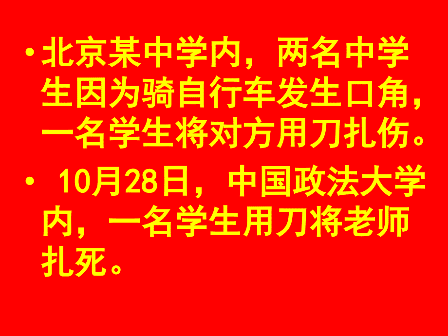 杜绝校园暴力,构建和谐班级法制教育主题班会ppt[1]_第4页