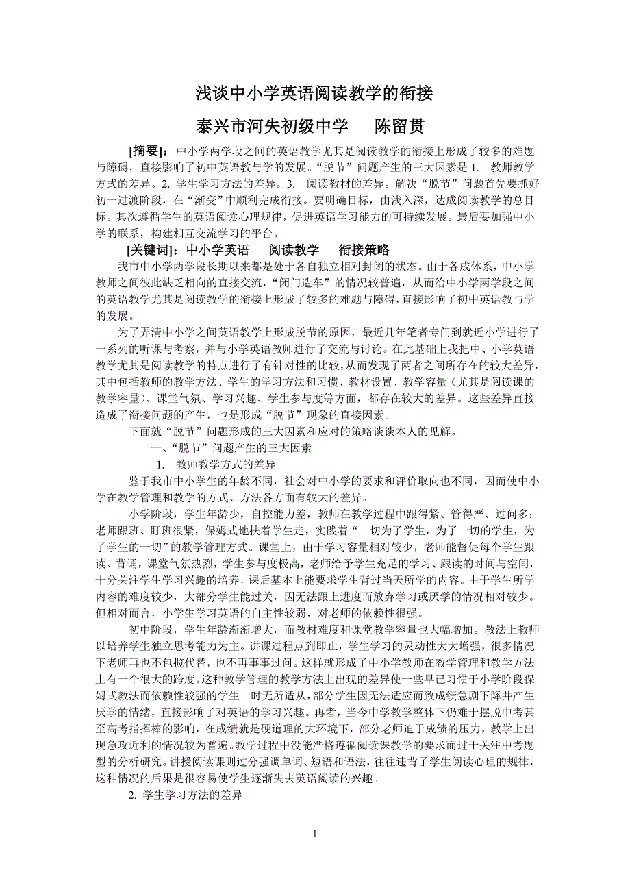 浅谈中小学英语阅读教学的衔接_第1页