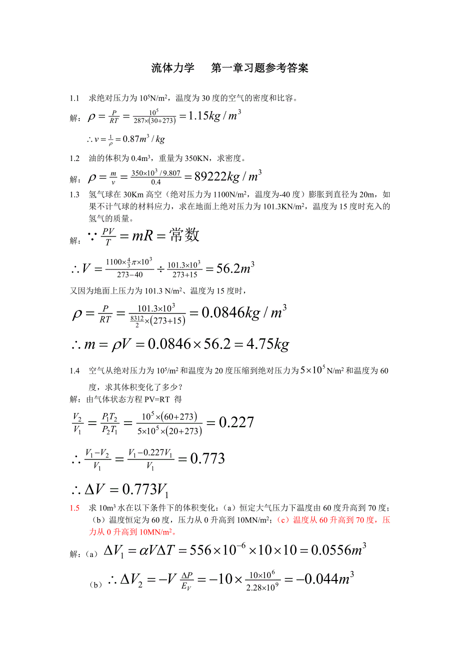 流体力学东南大学第一章习题参考_第1页