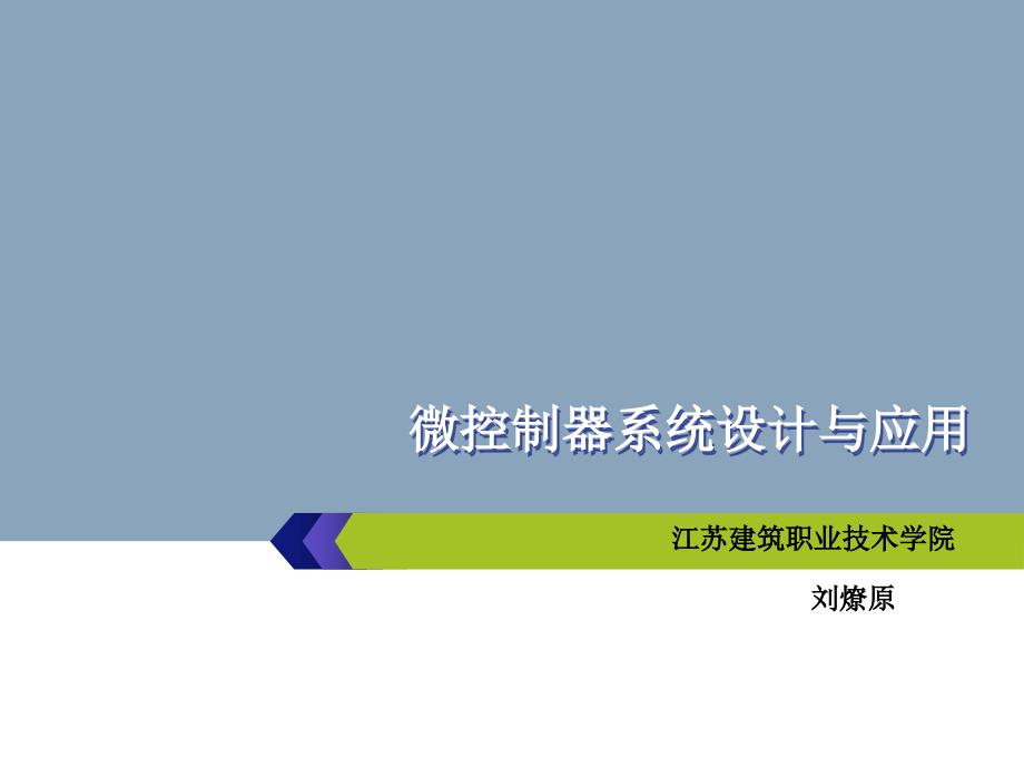 单片机项目实践教程刘燎原-项目三手动计数器_第1页