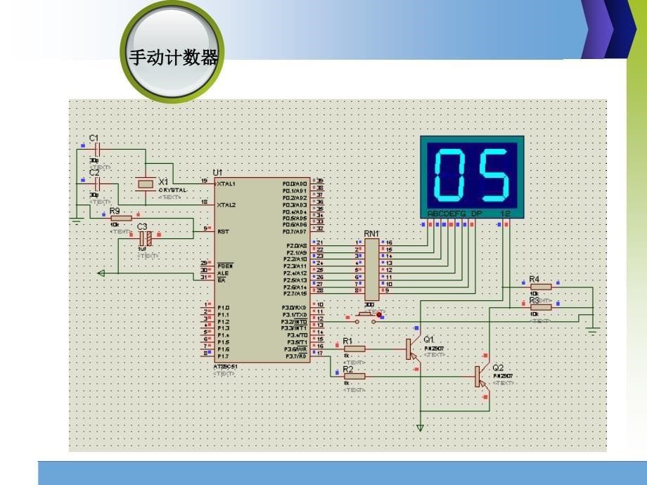 单片机项目实践教程刘燎原-项目三手动计数器_第5页