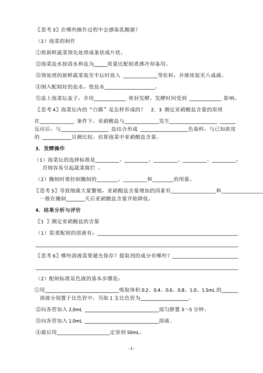 生物：1.3《制作泡菜并检测亚硝酸盐含量》教案(3)(新人教版选修1)_第2页