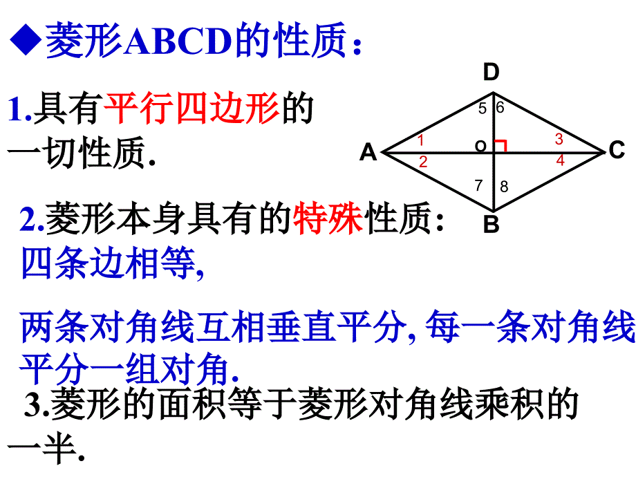 数学：19.2特殊的平行四边形-19.2.2菱形(2)课件(人教新课标八年级下)_第2页