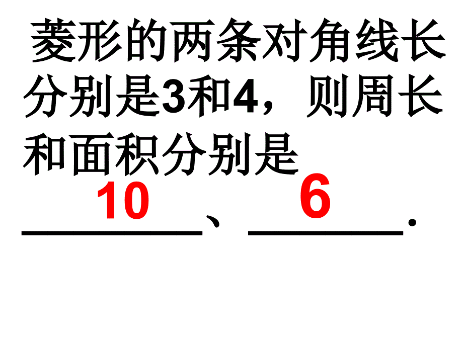 数学：19.2特殊的平行四边形-19.2.2菱形(2)课件(人教新课标八年级下)_第3页