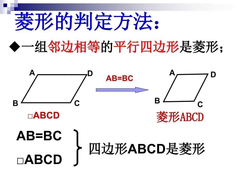 数学：19.2特殊的平行四边形-19.2.2菱形(2)课件(人教新课标八年级下)_第5页