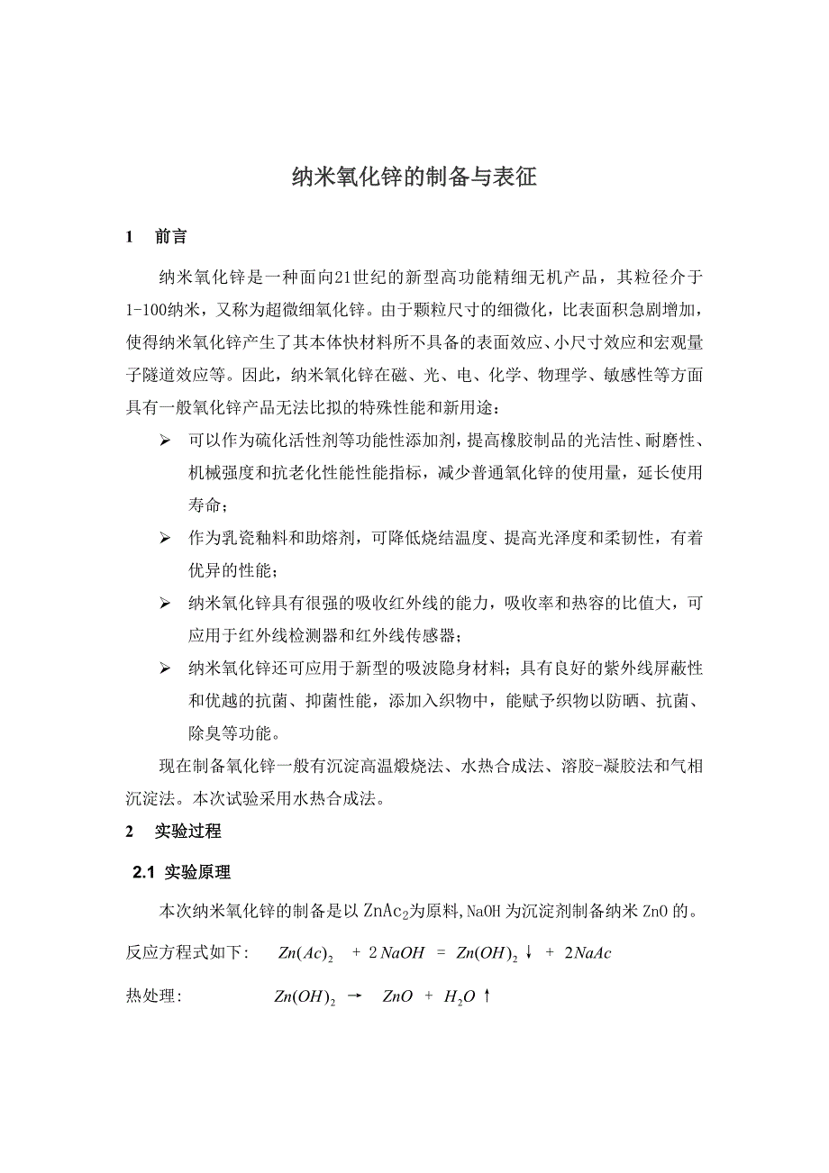 纳米氧化锌制备与表征_第1页