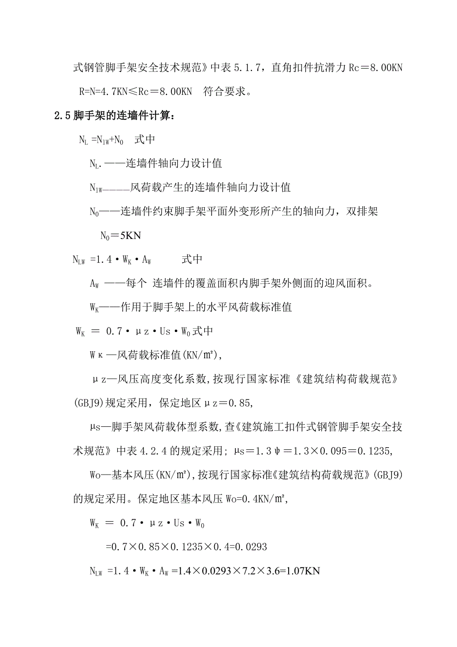 剪力墙脚手架计算：_第4页