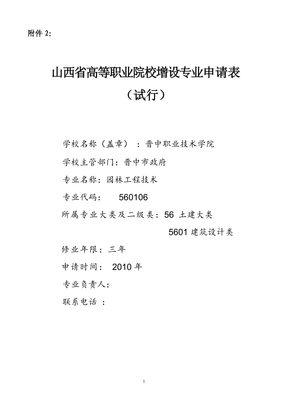 园林工程技术申请完整表_第1页