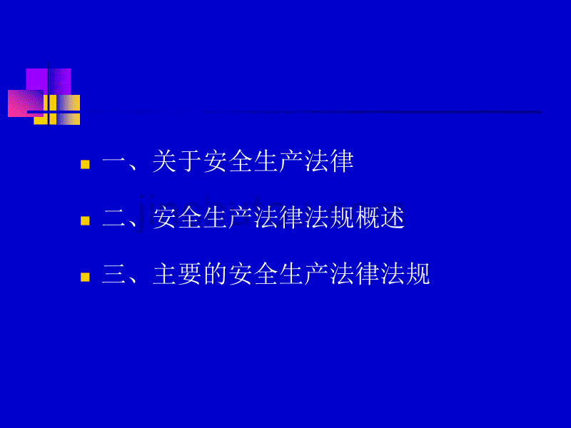 安全生产法律法规知识_第2页