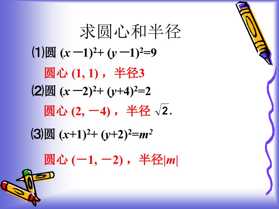 【数学】2.2.2《圆的一般方程》课件(北师版必修2)_第4页