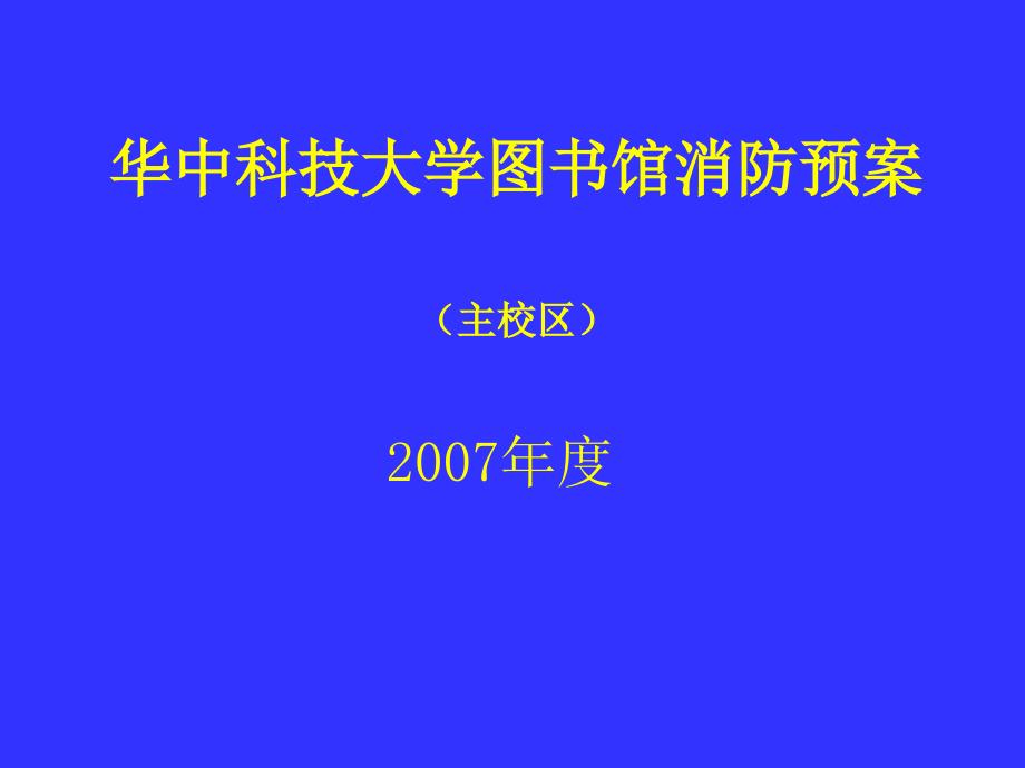 华中科技大学图书馆消防预案(ppt 16页)_第1页