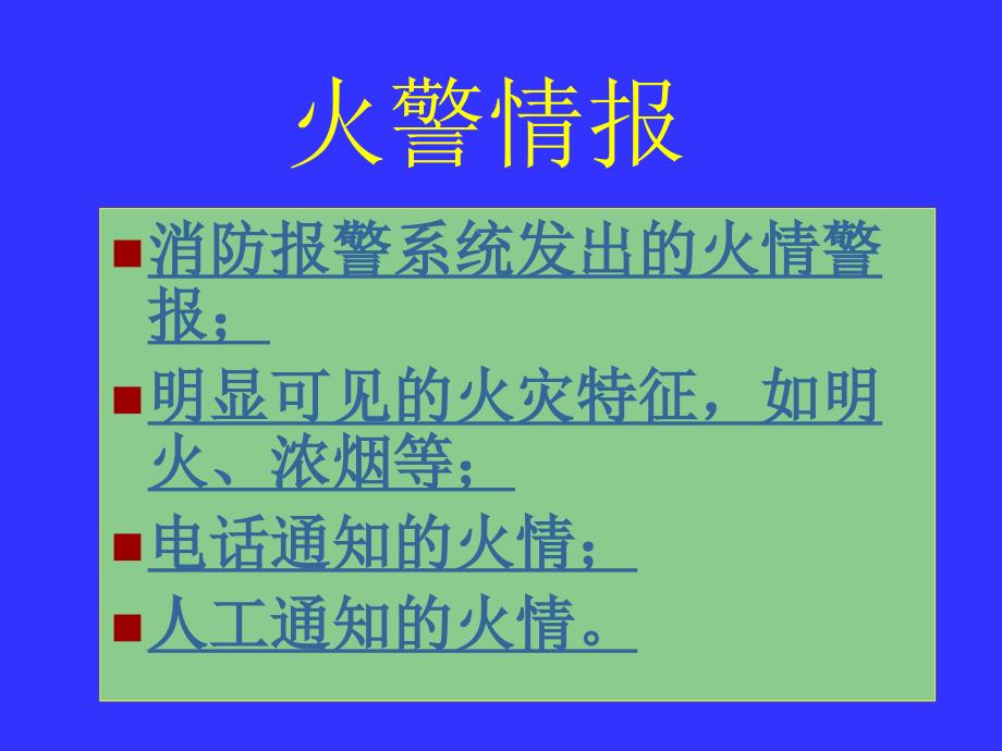 华中科技大学图书馆消防预案(ppt 16页)_第3页