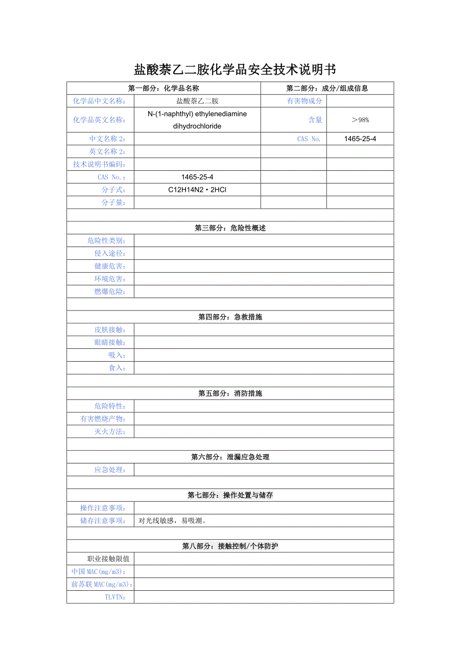 盐酸萘乙二胺化学品安全技术说明书_第1页