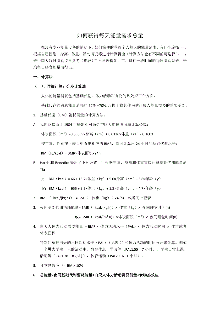 如何计算自己每天的能量需求_第1页