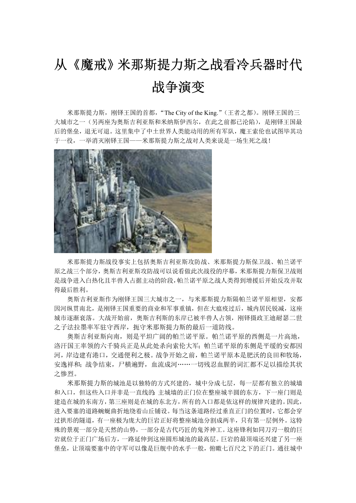 从《魔戒》米那斯提力斯之战看冷兵器时代战争演变_第1页