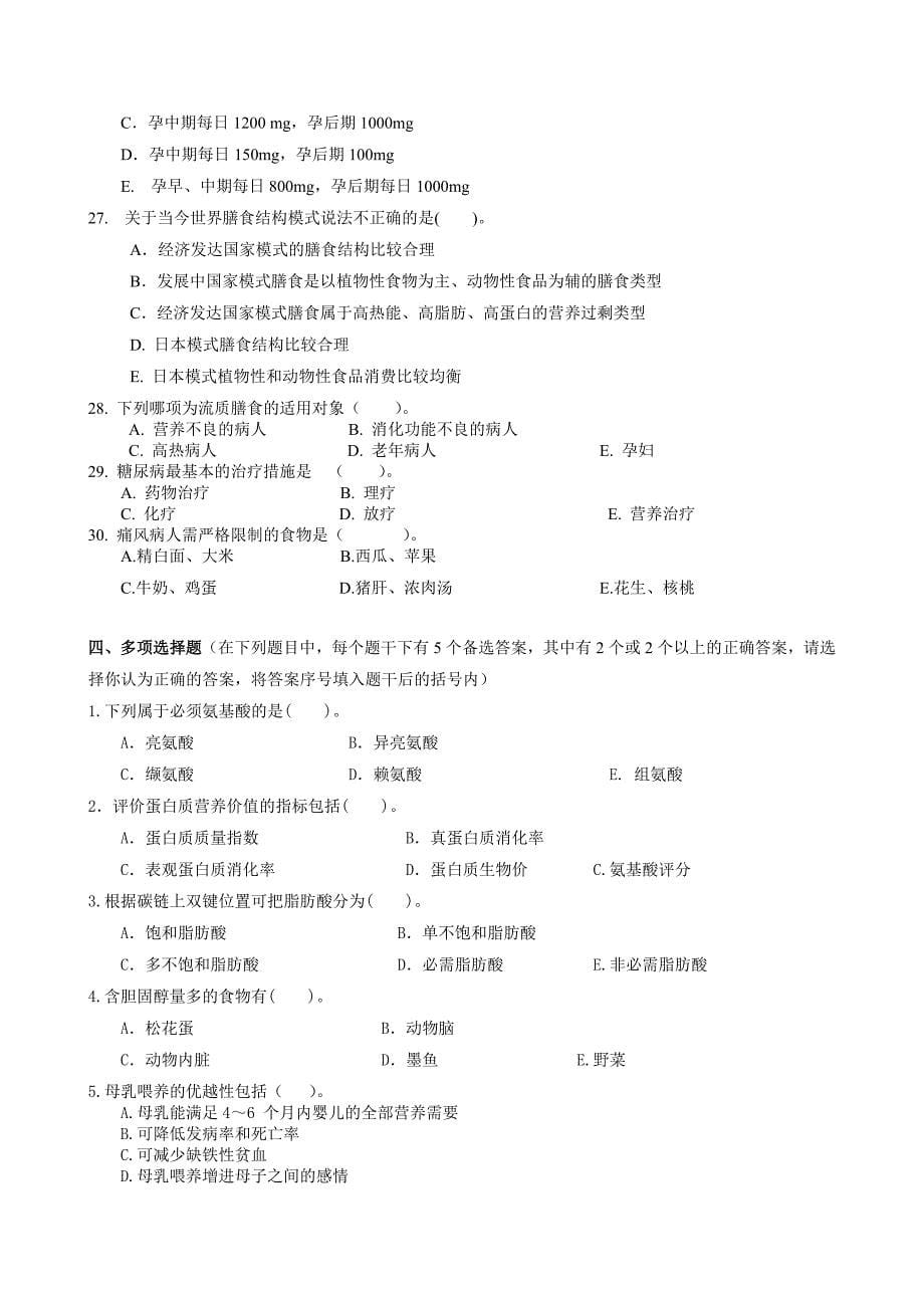 临床营养学复习题及其答案_第5页