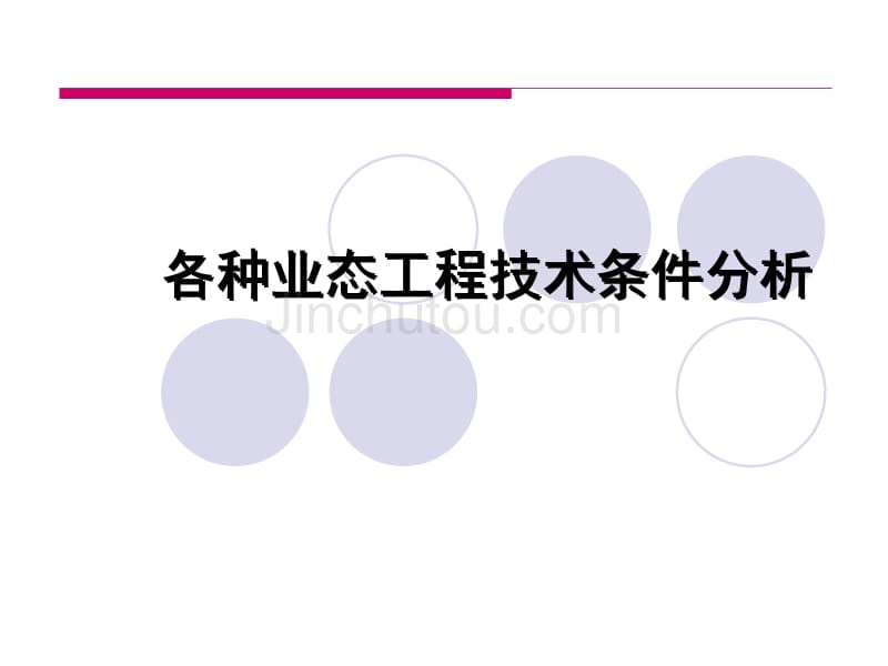 2014各种业态工程技术条件分析_第1页