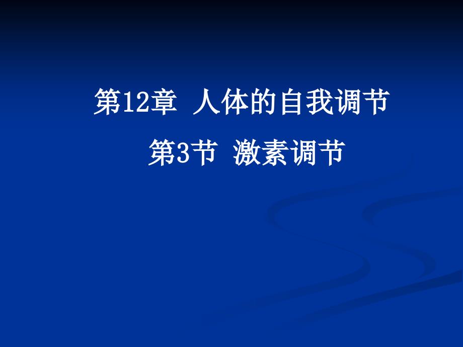 《激素调节》课件1(38张)(北师大版七年级下)_第1页