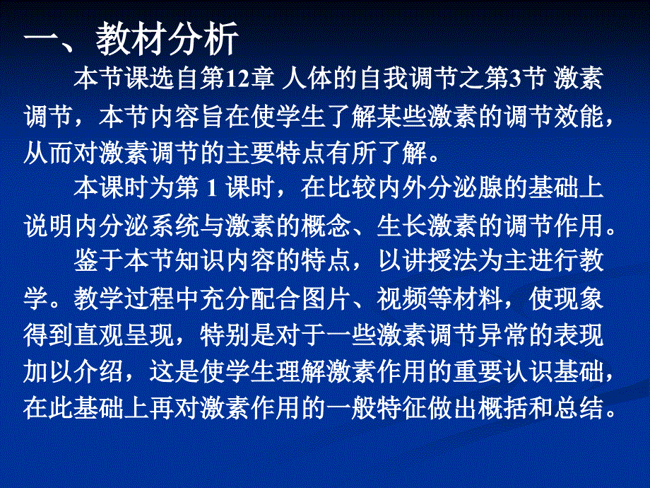 《激素调节》课件1(38张)(北师大版七年级下)_第2页