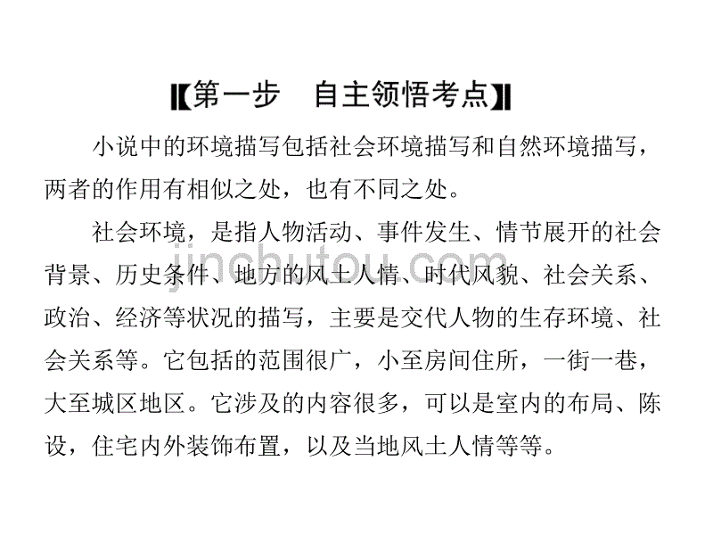 高三语文第二轮学习专题课件：专题十一 第二讲 《环境技巧》(121张PPT)_第5页