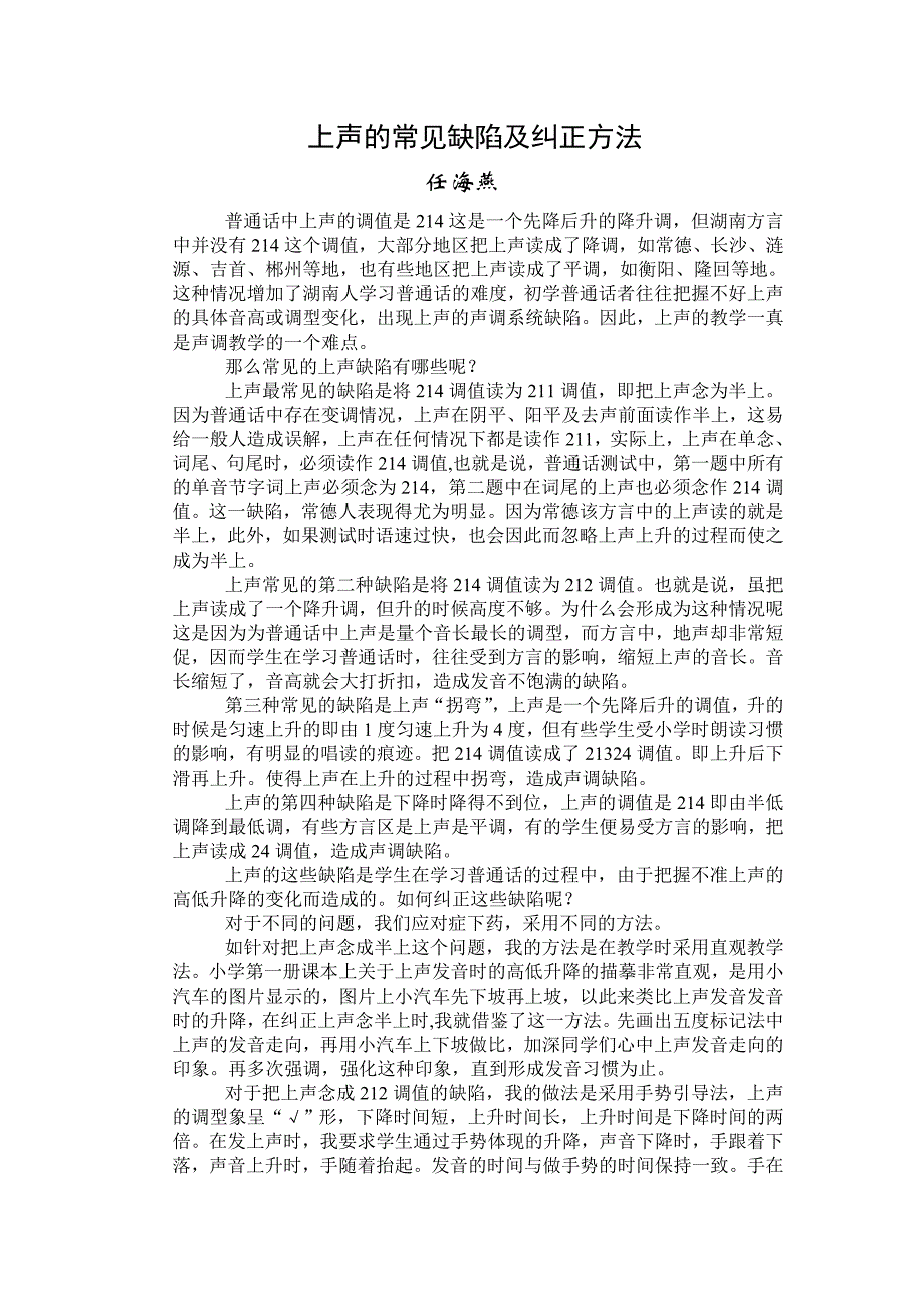 上声的常见缺陷及纠正方法_第1页