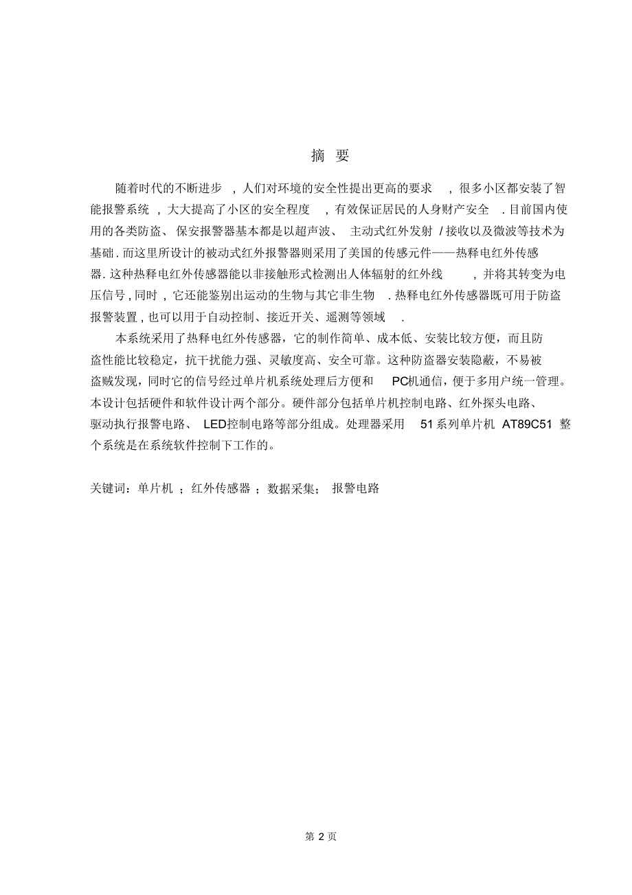 基于单片机的红外防盗系统红外线报警器毕业论文_第2页