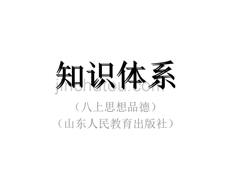 八上思想品德山东人民教育出版社知识体系_第1页