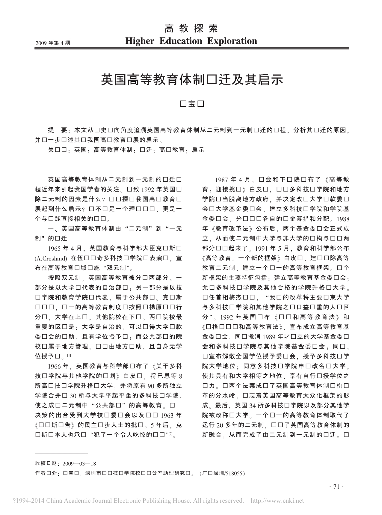 英国高等教育体制变迁及其启示_陈宝华_第1页