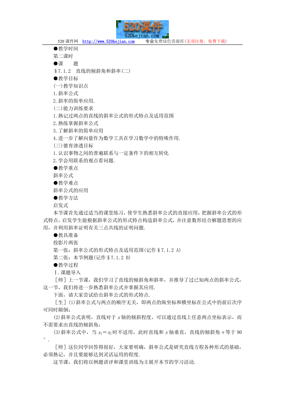 直线的倾斜角和斜率--教案二：第二课时_第1页