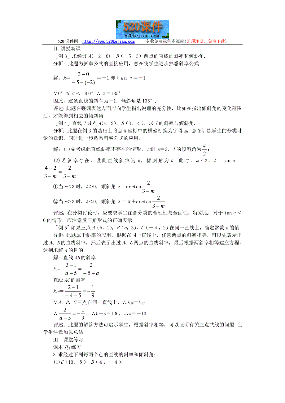 直线的倾斜角和斜率--教案二：第二课时_第2页