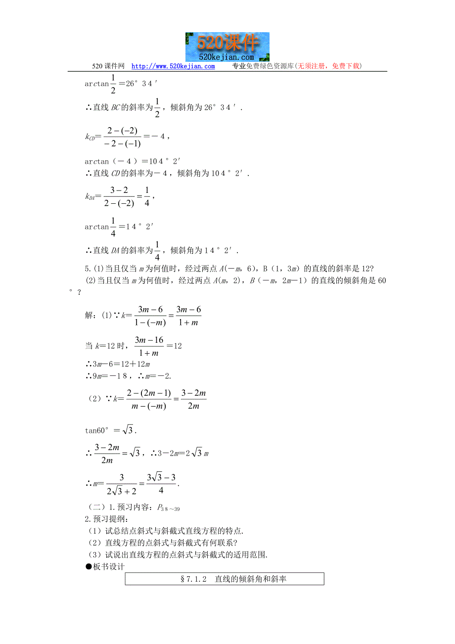 直线的倾斜角和斜率--教案二：第二课时_第4页