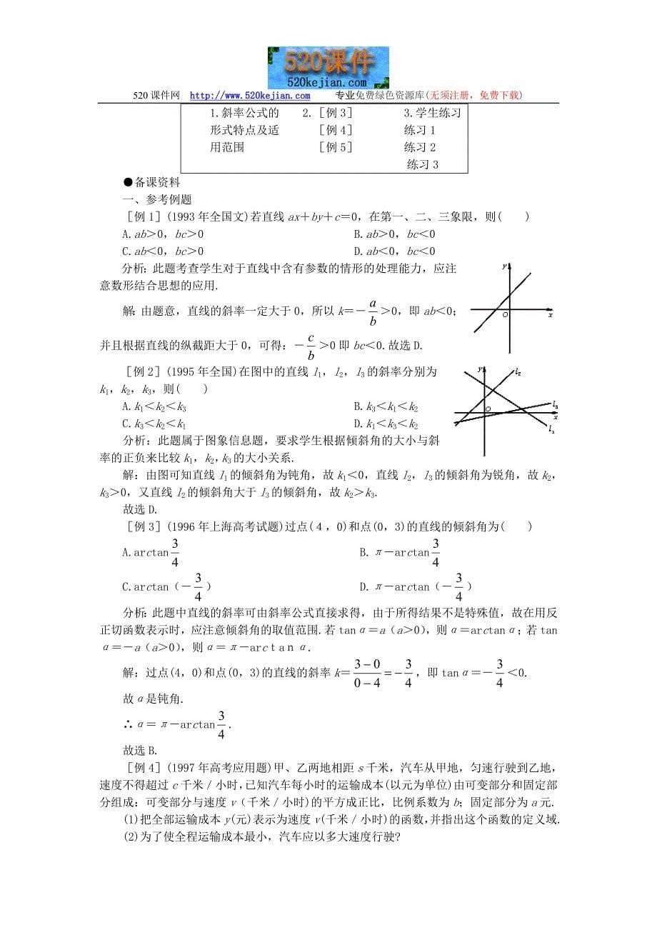 直线的倾斜角和斜率--教案二：第二课时_第5页