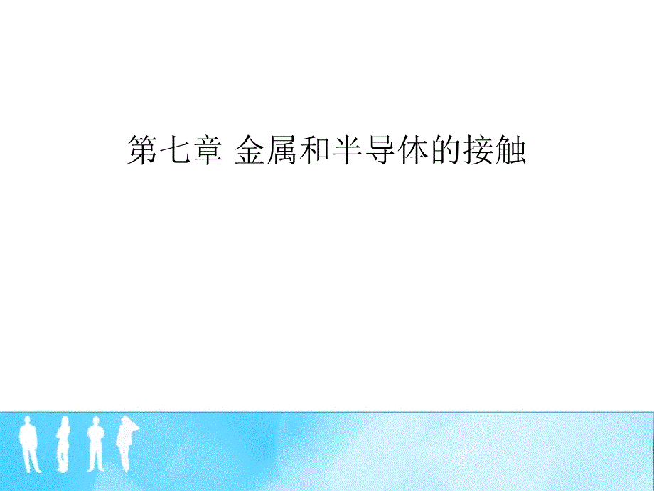 半导体物理学 第七版 刘恩科编著 第七章习题_第1页