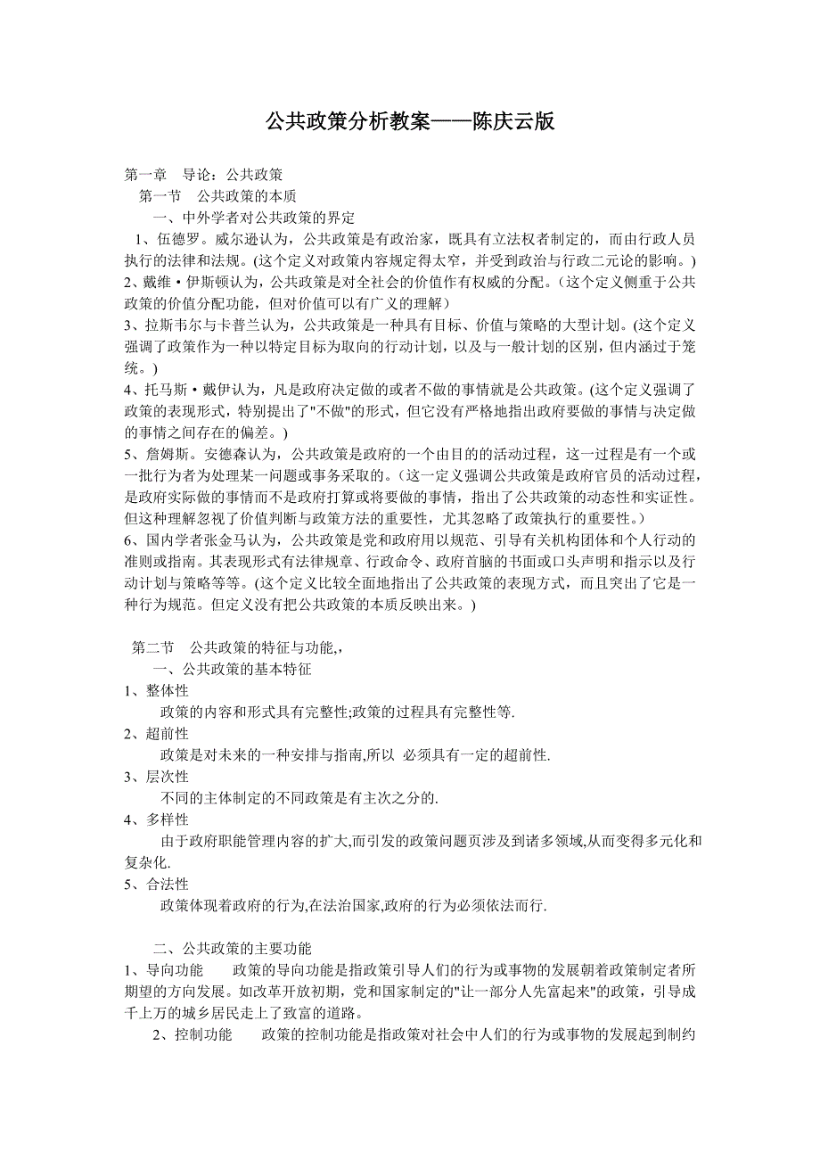 公共政策分析教案——陈庆云版_第1页