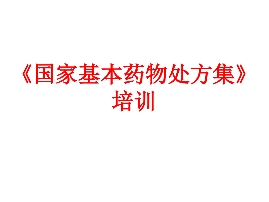 国家基本药物处方集培训_第1页