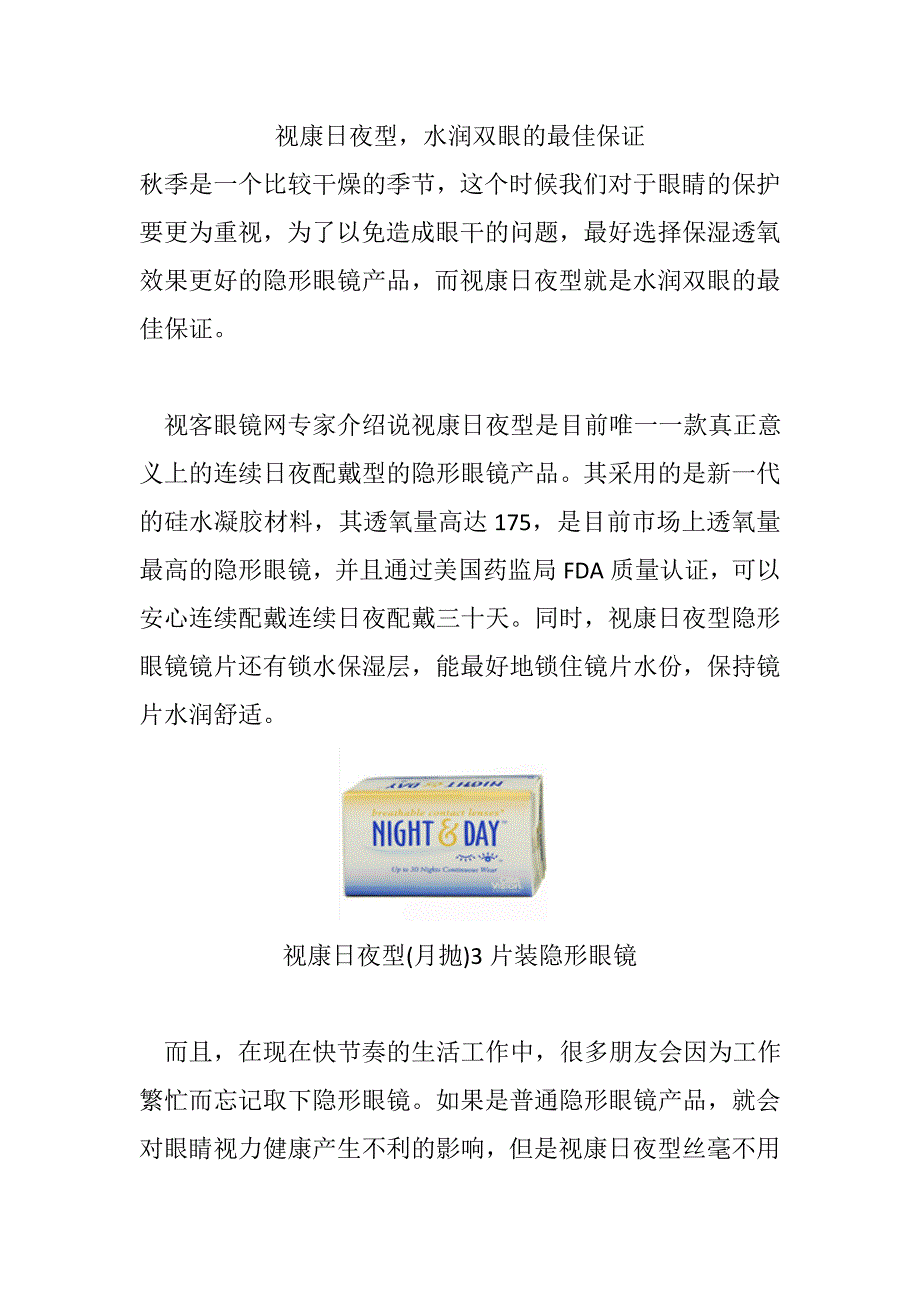 视康日夜型水润双眼的最佳保证_第1页
