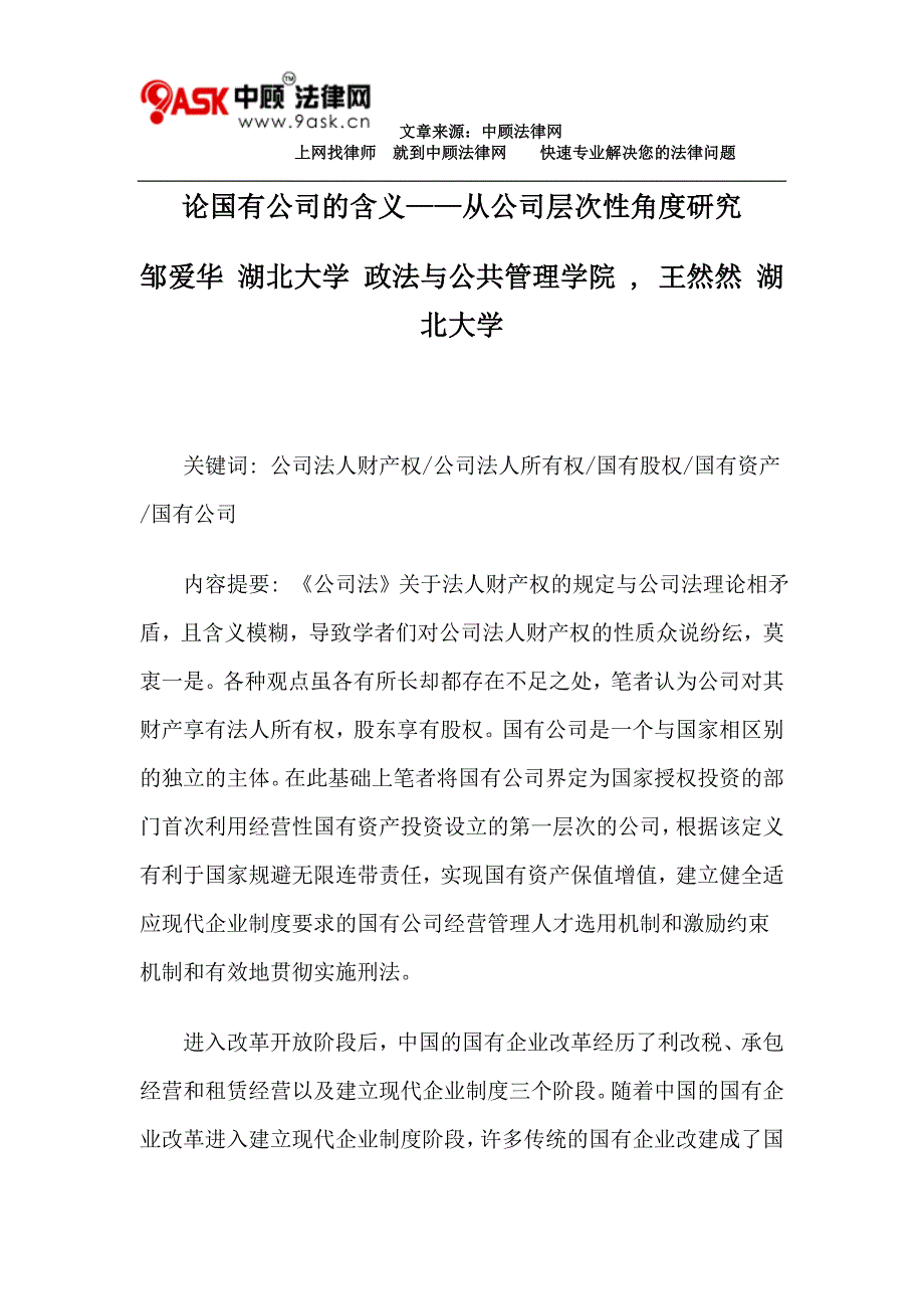 论国有公司的含义——从公司层次性角度研究_第1页