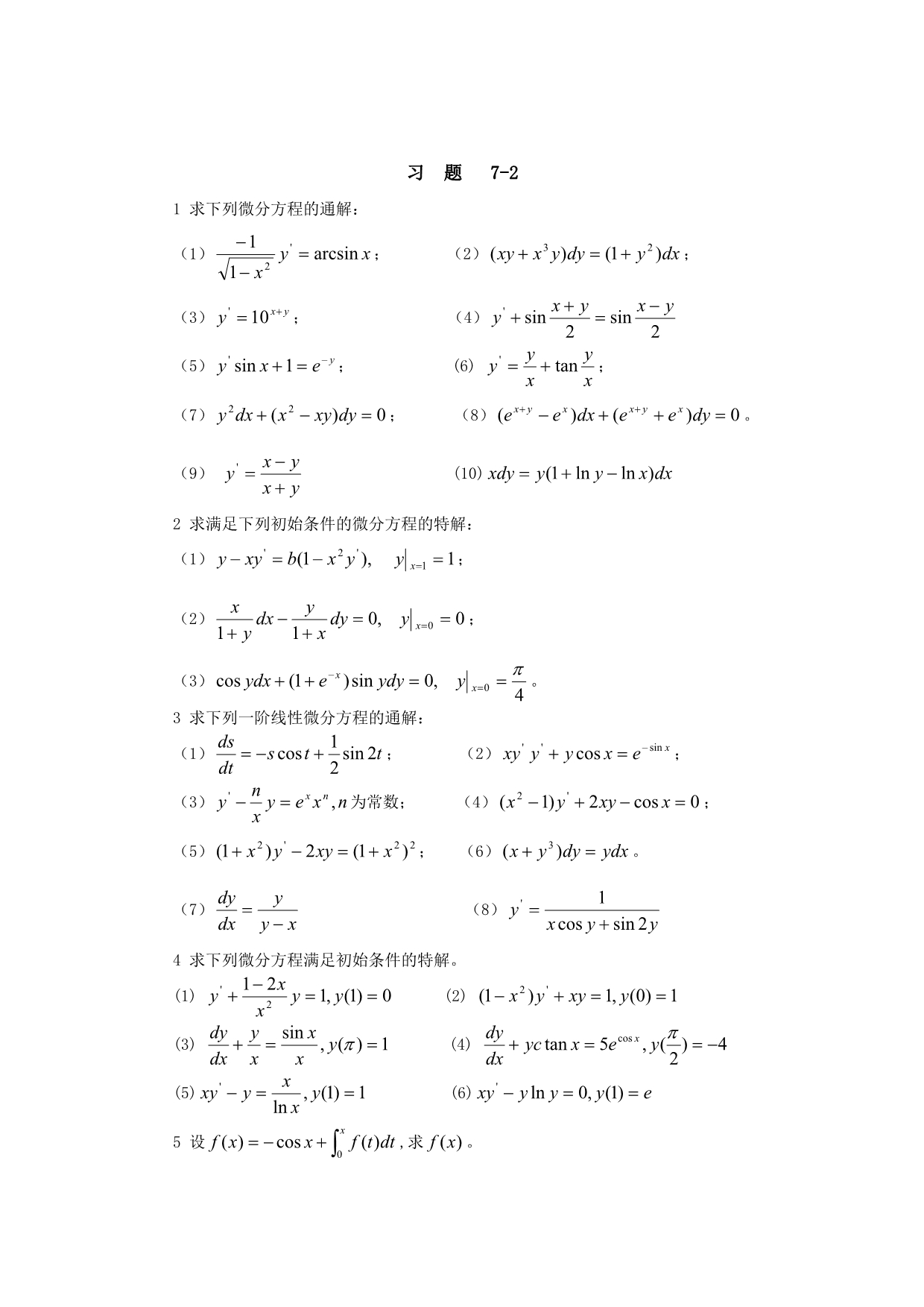 求下列微分方程的通解_第1页