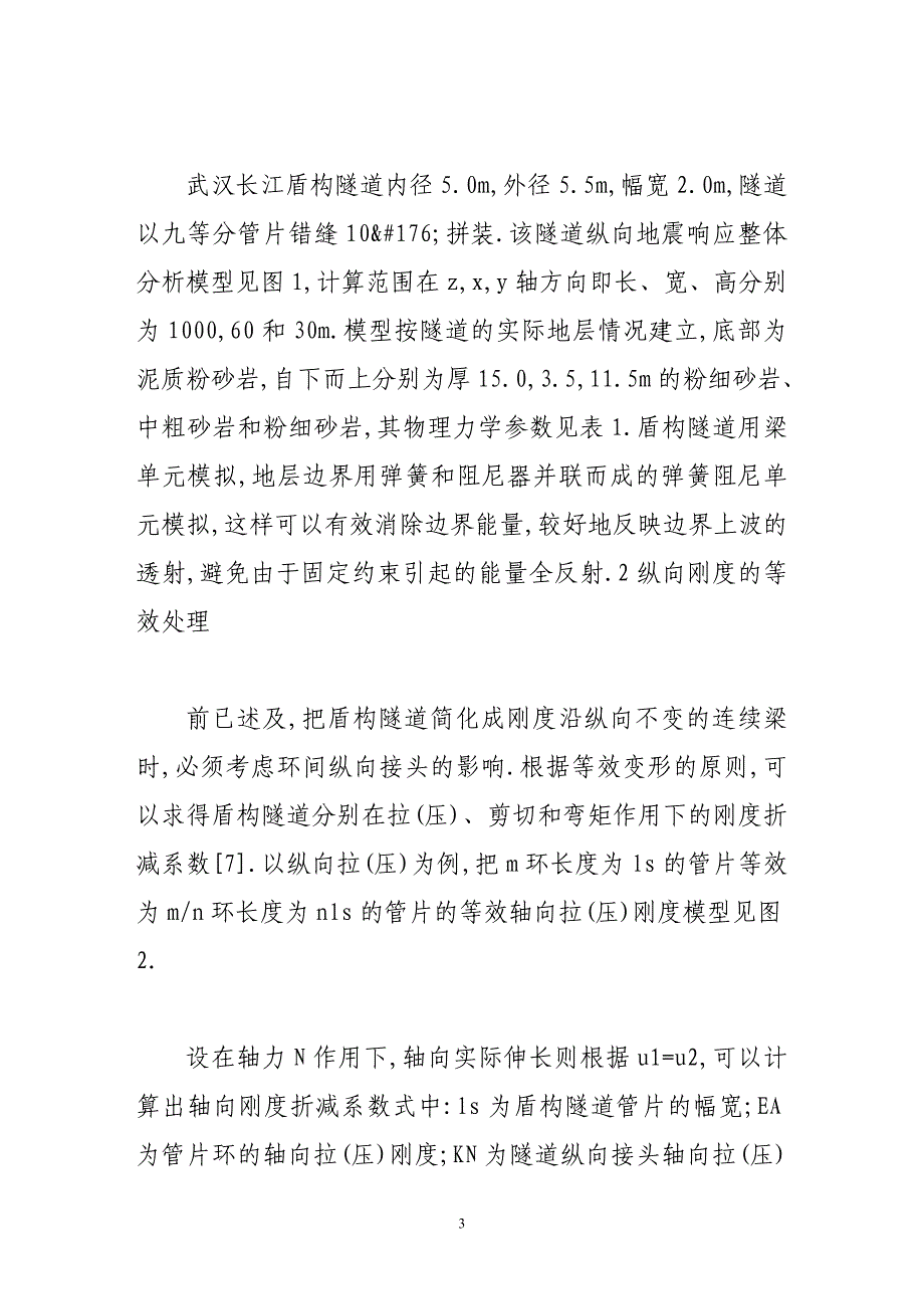 盾构隧道纵向地震响应分析_第3页