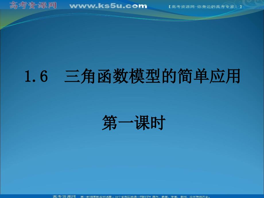 数学：1.6《三角函数模型的简单应用》课件(新人教A版必修4)_第1页