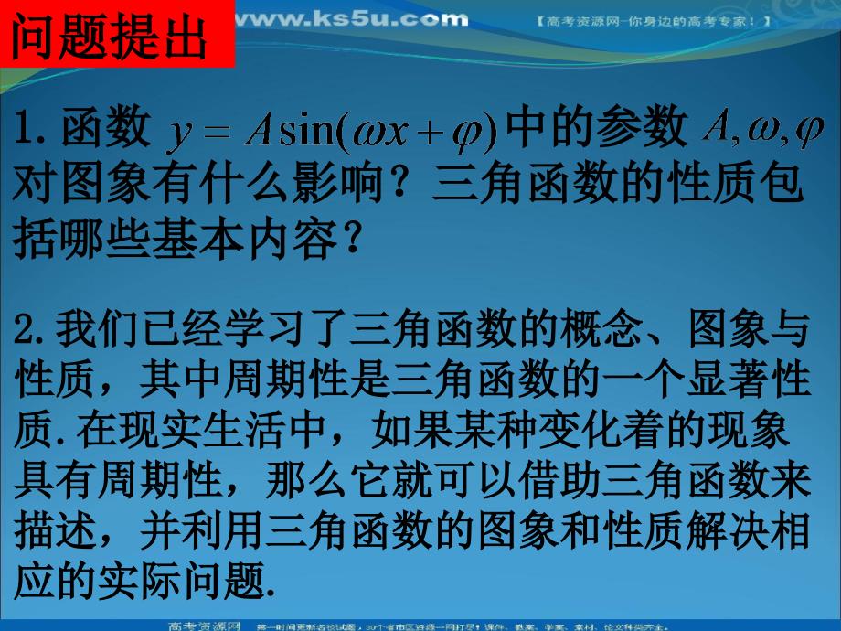 数学：1.6《三角函数模型的简单应用》课件(新人教A版必修4)_第2页