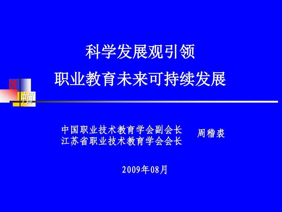 科学发展观引领职业教育未来可持续发展_第1页