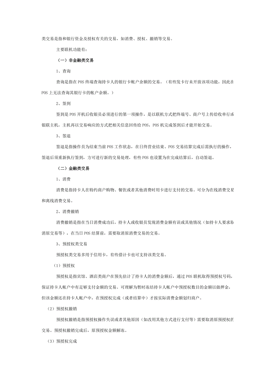 POS受理银行卡常见问题及处理办法_第4页