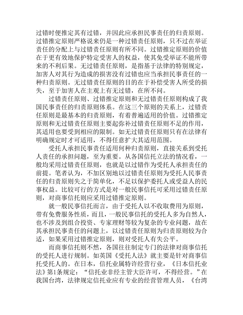 论信托受托人的民事责任_第4页