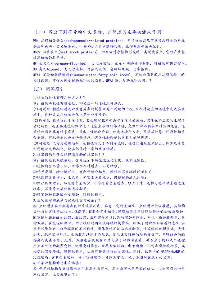 第十一章植物的抗逆生理思考题与答案_第2页